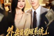 外卖员觉醒系统，反手拿捏前任老板