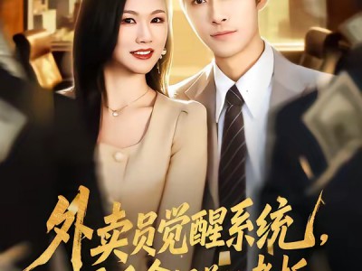 外卖员觉醒系统，反手拿捏前任老板