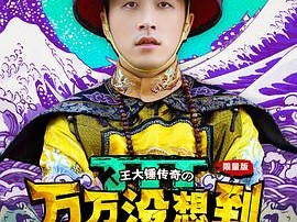 万万没想到第三季MP4格式