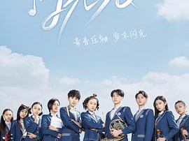 闪光少女2019MP4格式