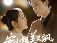 安小姐美又飒，前夫求我别走