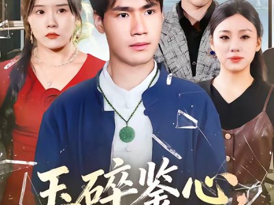 玉碎鉴心，国士归来