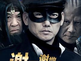 谢天谢地你来了