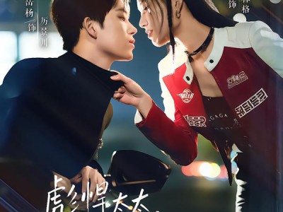 彪悍太太，厉总今天被驯服了吗