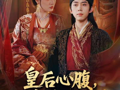 皇后心腹，他竟是假太监