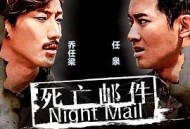 死亡邮件