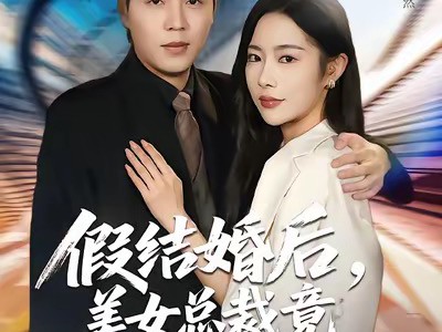 假结婚后，美女总裁竟真的爱上我