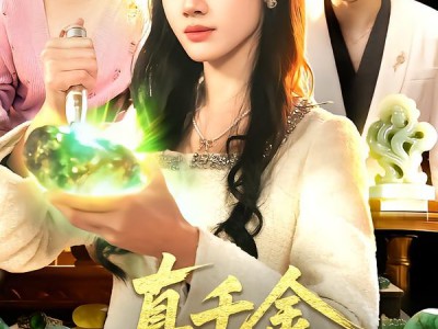 真千金她有透视眼