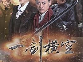 一剑横空MP4格式