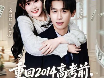 重回2014高考前，我一定不做舔狗