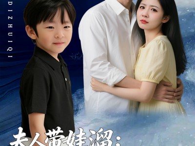 夫人带娃溜爹地追妻死磕到底