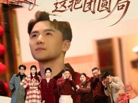 梭哈，这把团圆局