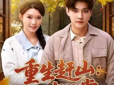 重生赶山：双宠日常