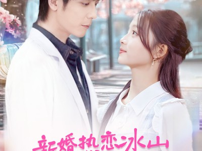 新婚热恋冰山媳妇超旺夫