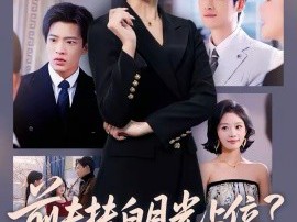 前夫扶白月光上位？我卖股份让他倾家荡产