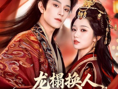 龙榻换人，我和假皇帝共享江山