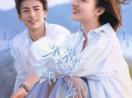 我和我的时光少年MP4格式