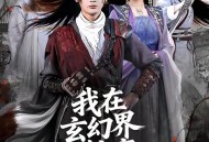 我在玄幻界躺赢成大帝