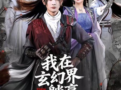 我在玄幻界躺赢成大帝