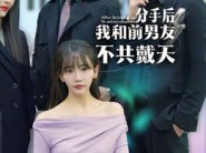 分手后，我和前男友不共戴天