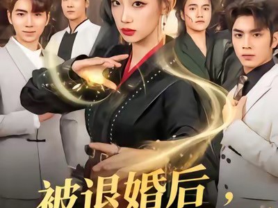 被退婚后，五个哥哥不干了