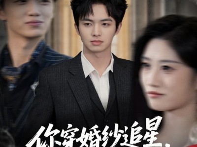 你穿婚纱追星，我分手你哭啥
