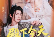 殿下今天自我攻略了吗