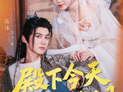 殿下今天自我攻略了吗