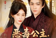 恶毒公主，天幕说她是救世主