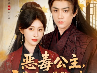 恶毒公主，天幕说她是救世主