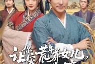 让你灾荒年养女儿，没让你养女帝