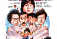 奇谋妙计五福星