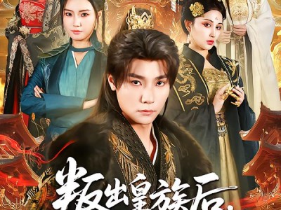 叛出皇族后，女帝姐姐后悔了