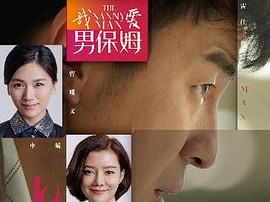 我爱男保姆MP4格式
