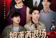 姐潇洒退场，他们却入戏了