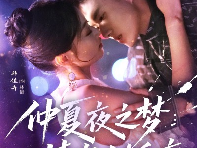 仲夏夜之梦情定大饭店