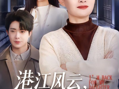 港江风云，我为女儿重出江湖