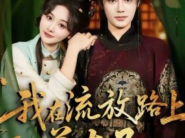 我在流放路上养太子