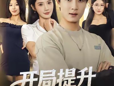 开局提升校花崇拜值