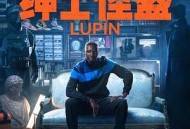 亚森·罗宾第三季