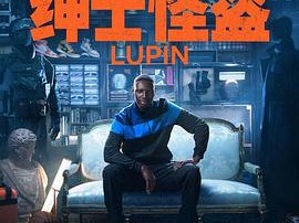 亚森·罗宾第三季