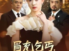 冒充乞丐，我是集团继承人