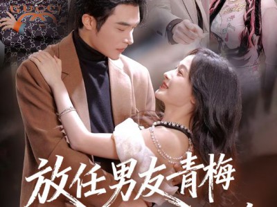 放任男友青梅做勇敢小羊