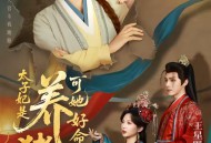 太子妃是养猪女，可她好命又多福