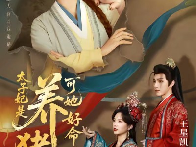 太子妃是养猪女，可她好命又多福