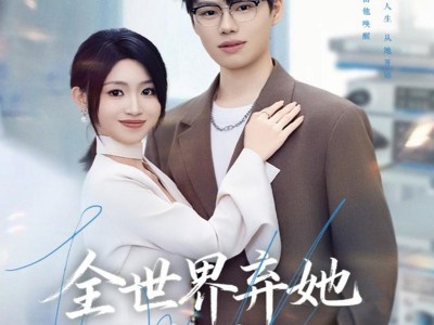 全世界弃她而我渡她