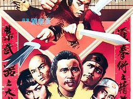 十八般武艺1982
