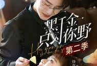 黑千金只对你野第二季