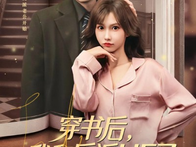 穿书后，我和反派HE了