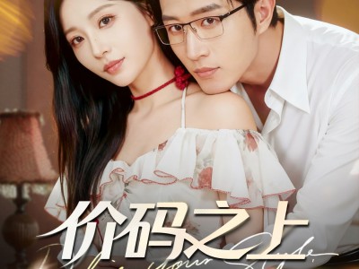 价码之上，心动之下